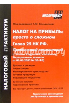 Налог на прибыль: просто о сложном. Глава 25 НК РФ. Практический комментарий