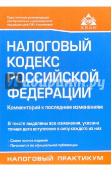 Налоговый кодекс Российской Федерации