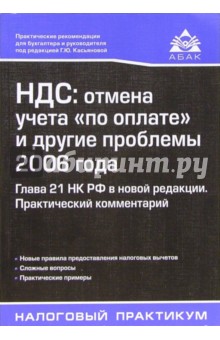 НДС: отмена учета "по оплате" и другие проблемы 2006 года. Глава 21 НК РФ в новой редакции