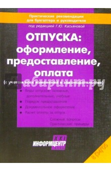 Отпуска: оформление, предоставление, оплата (с учетом всех изменений в законодательстве)