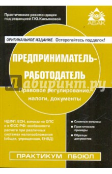 Предприниматель - работодатель