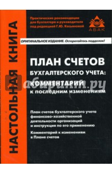 План счетов бухгалтерского учета: комментарии к последним изменениям