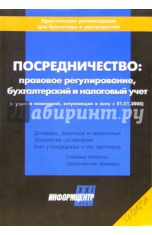 Посредничество: правовое регулирование, б ухгалтерский и налоговый учет