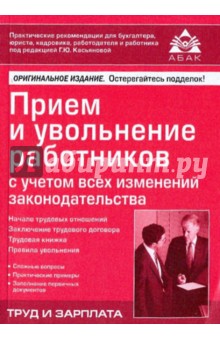 Прием и увольнение работников с учетом всех изменений законодательства