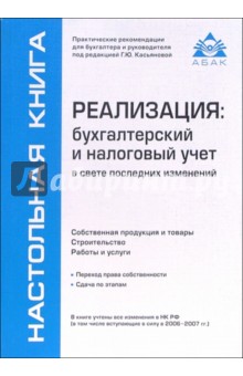 Реализация: бухгалтерский и налоговый учет. -  4-е изд., переработанное и дополненное