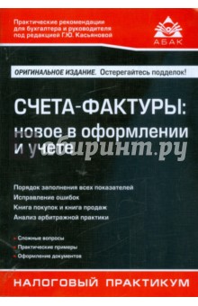 Счета-фактуры: новое в оформлении и учете