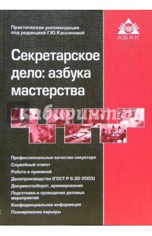 Секретарское дело: азбука мастерства