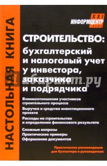 Строительство: бухгалтерский и налоговый учет у инвестора, заказчика и подрядчика. - 3-е издание