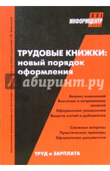 Трудовые книжки: новый порядок оформления