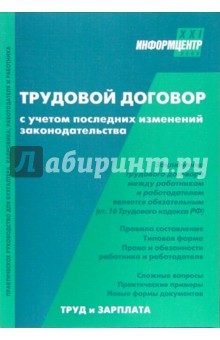 Трудовой договор с учетом последних изменений законодательства. - 3-е издание, перераб. и доп.