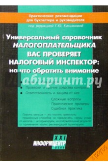 Универсальный справочник налогоплательщика. Вас проверяет налоговый инспектор