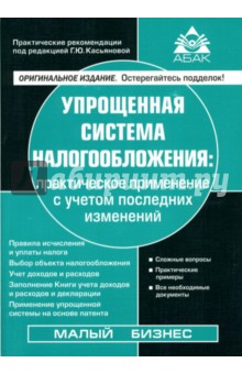 Упрощенная система налогообложения. - 5-е изд., переработанное и дополненное