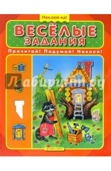 Веселые задания