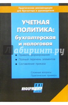 Учетная политика: бухгалтерская и налоговая