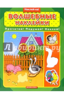 Волшебные наклейки