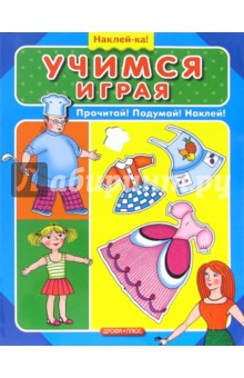 Учимся играя