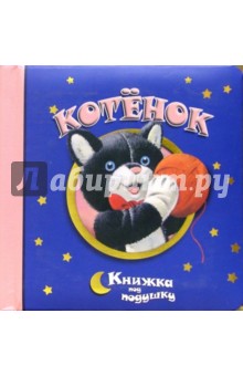 Котенок. Книжка под подушку