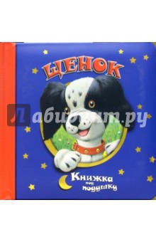 Щенок. Книжка под подушку