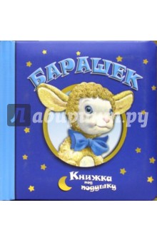 Барашек. Книжка под подушку
