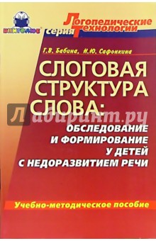 Слоговая структура слова: обследование и формирование у детей с недоразвитием речи