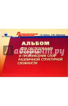 Альбом для обследования восприятия и произнесения слов различной структурной сложности.