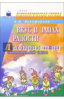 Вкус и запах радости: Цикл занятий по развитию эмоциональной сферы