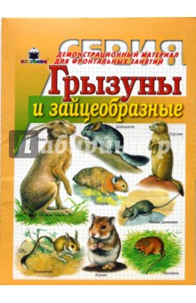 Грызуны и зайцеобразные. Демонстрационный материал для фронтальных занятий.