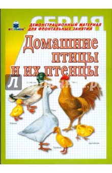 Домашние птицы и их птенцы. Демонстрационный материал для фронтальных занятий