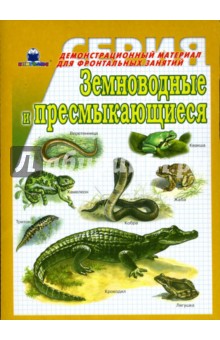 Земноводные и пресмыкающиеся. Демонстрационный материал для фронтальных занятий