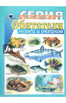 Обитатели морей и океанов