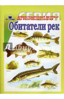 Обитатели рек. Демонстрационный материал для фронтальных занятий