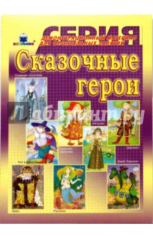 Сказочные герои