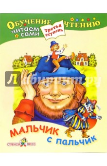 Мальчик с пальчик. Для детей от 6 лет и старше