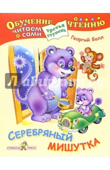 Серебряный мишутка. Для детей от 6 лет и старше