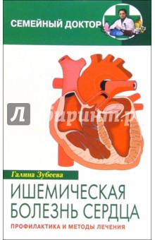 Ишемическая болезнь сердца. Профилактика и методы лечения