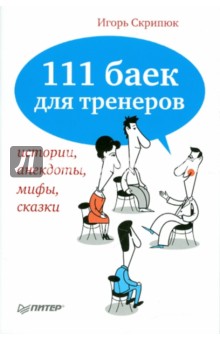 111 баек для тренеров