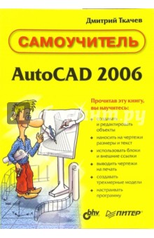 AutoCAd 2006: Самоучитель