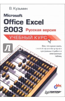 Microsoft Office Excel 2003: Русская версия