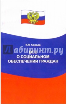 Все о социальном обеспечении граждан