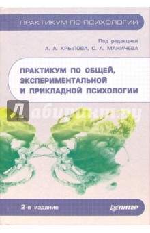 Практикум по общей, экспериментальной и прикладной психологии. - 2-е издание, доп. и переработанное
