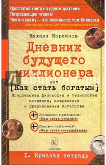 Дневник будущего миллионера или Как стать богатым. 1. Красная тетрадь