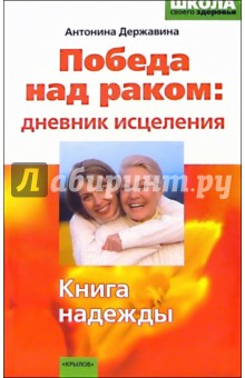 Победа над раком: дневник исцеления. Книга надежды