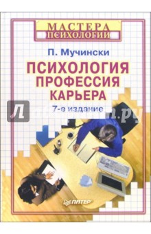 Психология, профессия, карьера. - 7-е издание