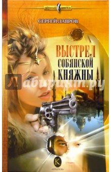 Выстрел Собянской княжны