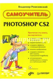 Самоучитель Photoshop CS2 (+ CD)