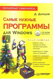 Самые нужные программы для Windows. Популярный самоучитель (+ CD)