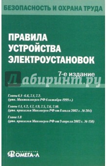 Правила устройства электроустановок (седьмое издание)