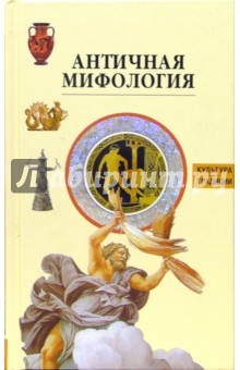 Античная мифология