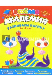 Развиваем логику. Для детей 4-5 лет