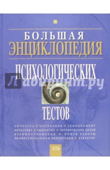 Большая энциклопедия психологических тестов